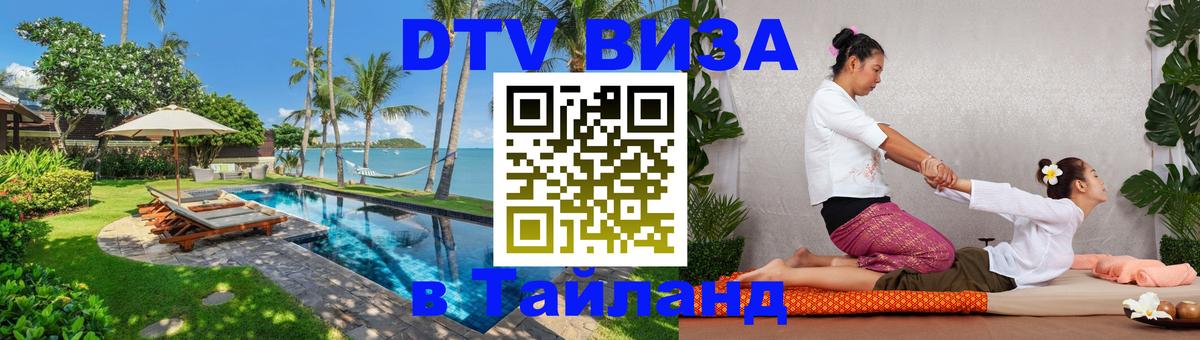 Destination Thailand Visa (DTV виза) Батайск 
