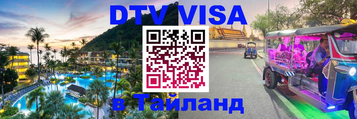VISA в Тайланд для удалёнщиков 