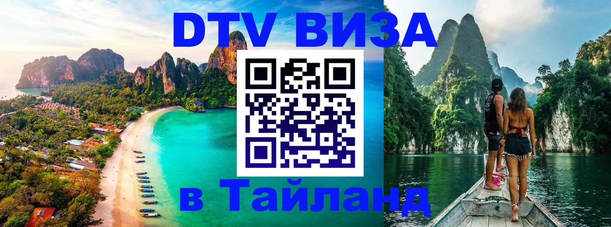 Цены на DTV визу в Таиланд — пакеты услуг, достаточно даже паспорта - 18.11.2025 